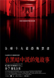 在黑暗中讲述的恐怖故事