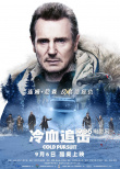 《冷血追击》定档9月6日 连姆·尼森上演娱乐复仇