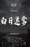 白日迷霧