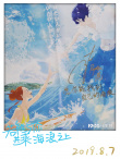 七夕相約《共乘海浪之上》 片寄涼太學(xué)中文撒糖