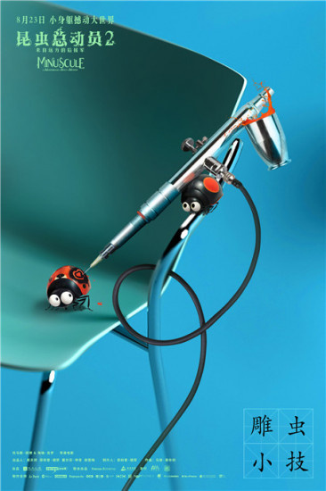 《昆虫总动员2》发布创意海报 小昆虫撬动新活力