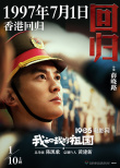 《我和我的祖国》曝海报 中国电影梦之队献礼祖国