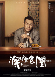 梁家辉版《深夜食堂》曝人物海报 刘涛等群星光临
