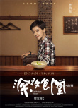 梁家輝版《深夜食堂》曝人物海報 劉濤等群星光臨