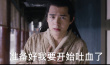 “血庫”！ 劉昊然花式“吐血”：九州第一美強慘