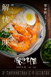 《深夜食堂》曝七夕特辑 真实情侣高甜“食物恋”
