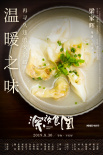 《深夜食堂》曝七夕特辑 真实情侣高甜“食物恋”