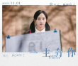 徐娇参演卢庚戌电影 《一生有你》定档11月1日