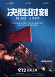 《决胜时刻》曝宣言版海报 展现历史走向关键瞬间