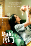 畢業(yè)的我們