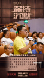《保持沉默》开庭看片 祖峰分享沉默之下的声音