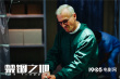 揭秘！《禁锢之地》暗黑风精神病院诠释现实魔幻