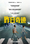 假如世界沒(méi)有披頭士 讓《昨日奇跡》帶你造起來(lái)！
