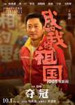 徐峥搭档吴京!《我和我的祖国》曝
