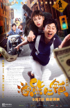 《逗愛熊仁鎮(zhèn)》曝終極預(yù)告 朱亞文上演戀愛Battle