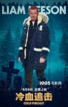 《冷血追击》：硬汉连姆·尼森的最后一部动作片