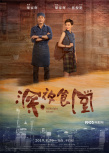 《深夜食堂》特輯海報(bào)雙發(fā) 夜歸人食憶溫暖引共鳴