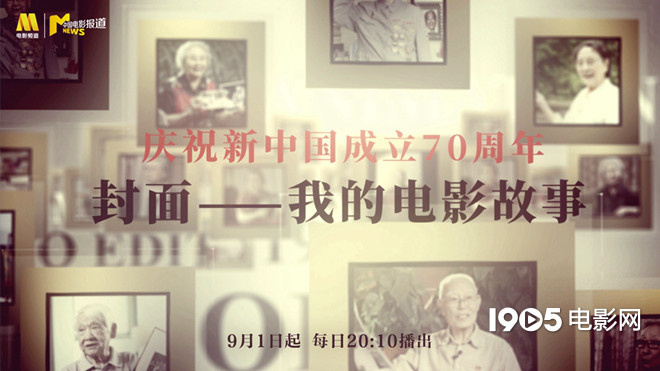 献礼新中国成立70年 《封面—我的电影故事》开播
