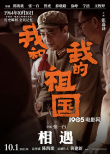 《我和我的祖国》曝预告 张译牵手任素汐致敬英雄
