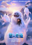 大美中国！《雪人奇缘》发布“中华大冒险”海报