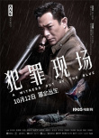 《犯罪现场》定档10.12 古天乐宣萱18年后再合作