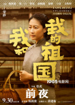 《我和我的祖國》曝“前夜”預(yù)告 黃渤爭分奪秒準備升旗
