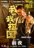 《我和我的祖國》曝“前夜”預(yù)告 黃渤爭分奪秒準備升旗
