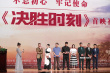 電影《決勝時(shí)刻》北大首映 濮存昕黃景瑜解讀角色