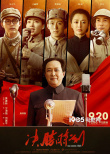 《决胜时刻》入选电影党课 获称赞“最振奋人心”