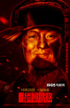 周一圍鐘漢良集結(jié)！《解放·終局營救》定檔10.25