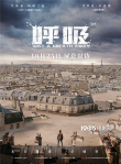 迷雾突袭引发末日危机！灾难电影《呼吸》定档10.25