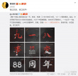 勿忘國恥！吳京等明星紀(jì)念九一八事變八十八周年