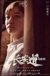 《長安道》曝海報 范偉焦俊艷神情各異暗藏玄機