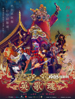 潮汕非遺佳作《英歌魂》熱血開畫 中華戰(zhàn)舞魂引領國潮風尚