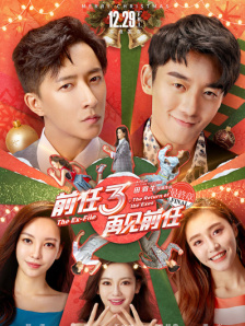 前任3：再見前任