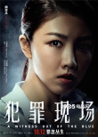 《犯罪現(xiàn)場(chǎng)》曝人物海報(bào) 古天樂(lè)詮釋善惡一念間