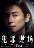 《犯罪現(xiàn)場(chǎng)》曝人物海報(bào) 古天樂(lè)詮釋善惡一念間