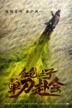 红色之子·单刀赴会