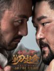红色之子·单刀赴会
