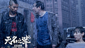 無名之輩