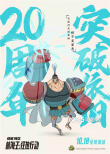 《航海王：狂熱行動》全陣容登場 20年感動依舊