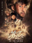 红色之子·单刀赴会