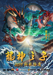 龍神之子
