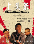 上頭條