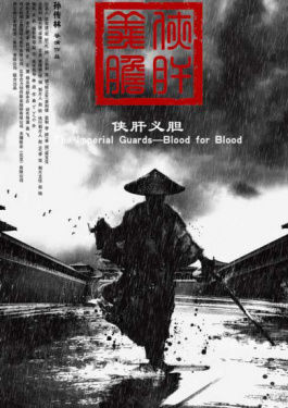 侠肝义胆
