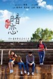 愛情圖鑒之暗戀