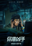你是兇手