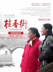 桂香街