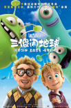 動畫片《三傻鬧地球》超前觀影 外星萌物地球歷險