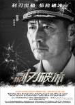 電影《利刃破冰》發(fā)布人物海報(bào) 致敬緝毒英雄